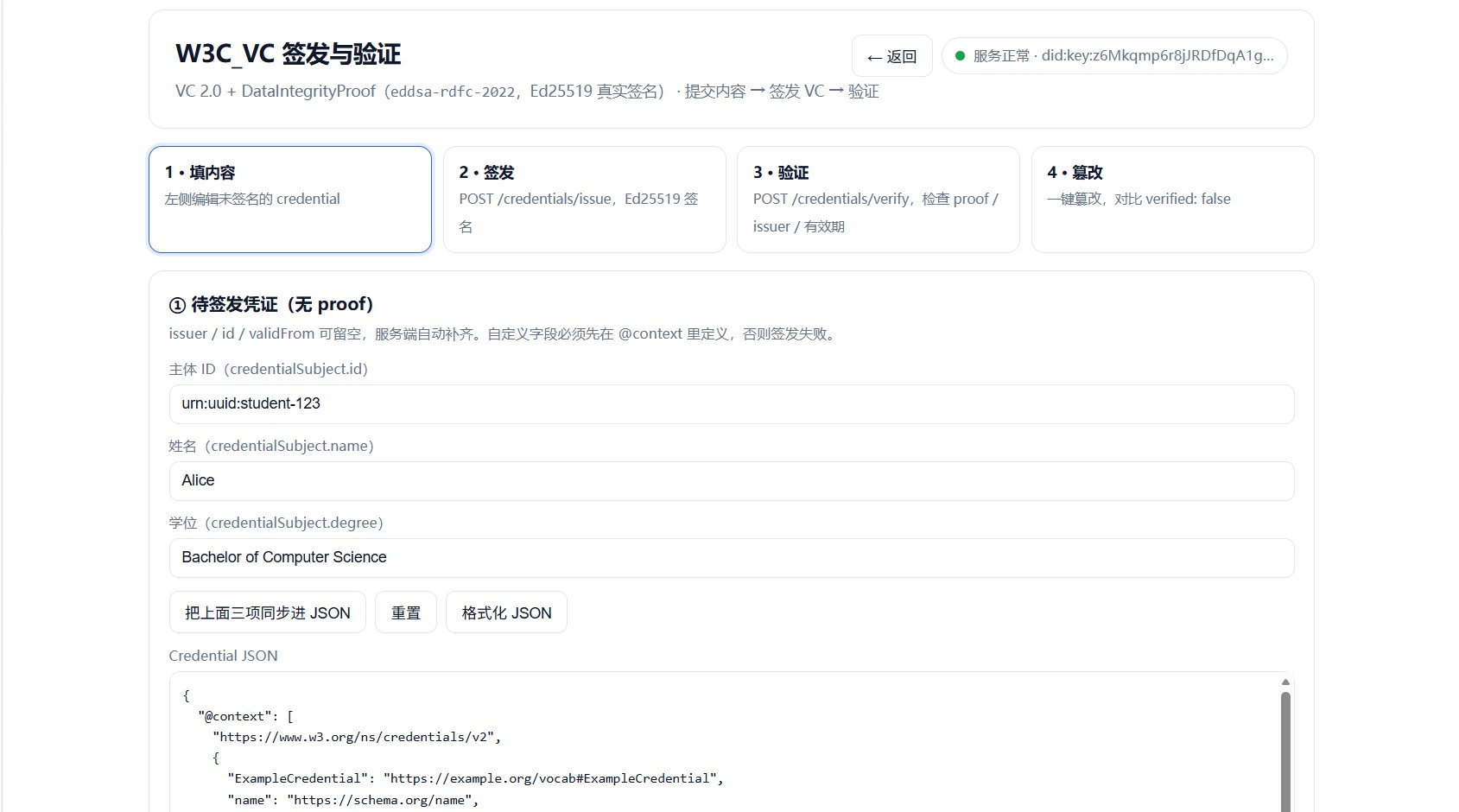 W3C_VC 自主主权凭证系统界面预览
